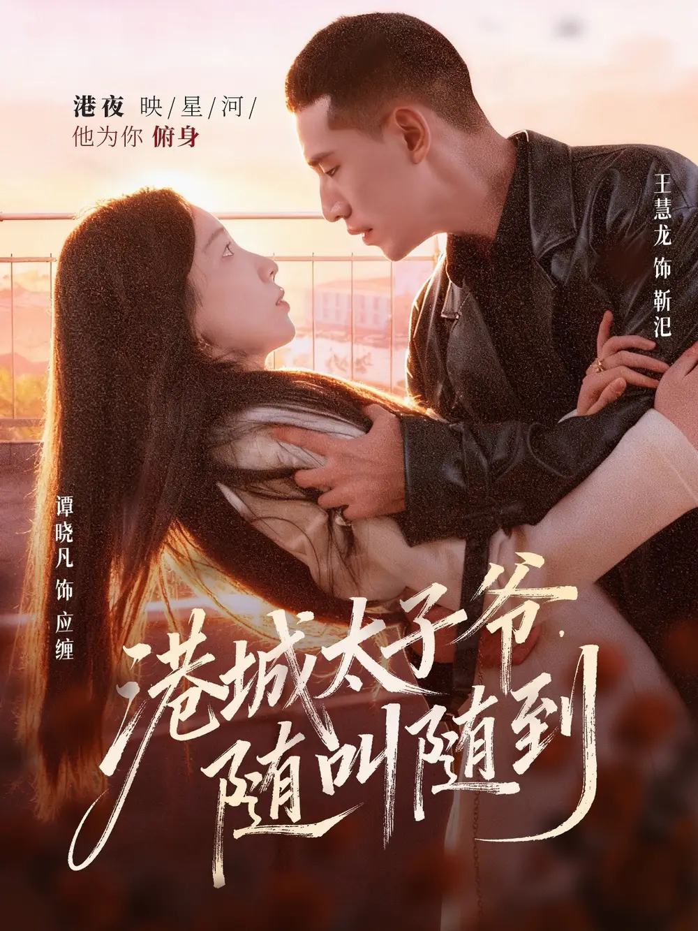 短剧《港城太子爷，随叫随到》完整版免费观看全集