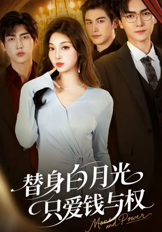 短剧《替身白月光只爱钱与权》完整版免费观看全集