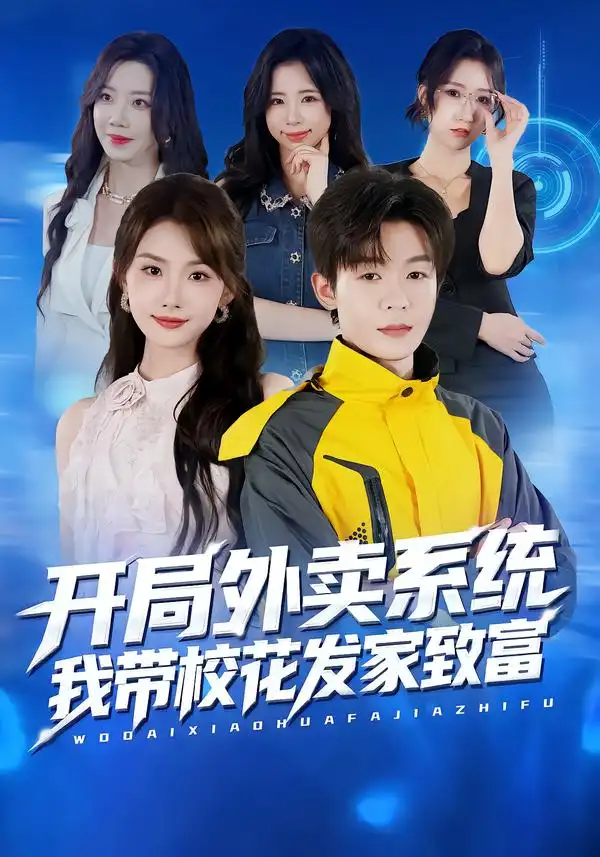 短剧《开局外卖系统，我带校花发家致富》完整版免费观看全集