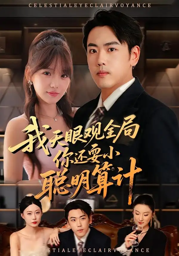 短剧《我天眼观全局，你还耍小聪明算计》完整版免费观看全集