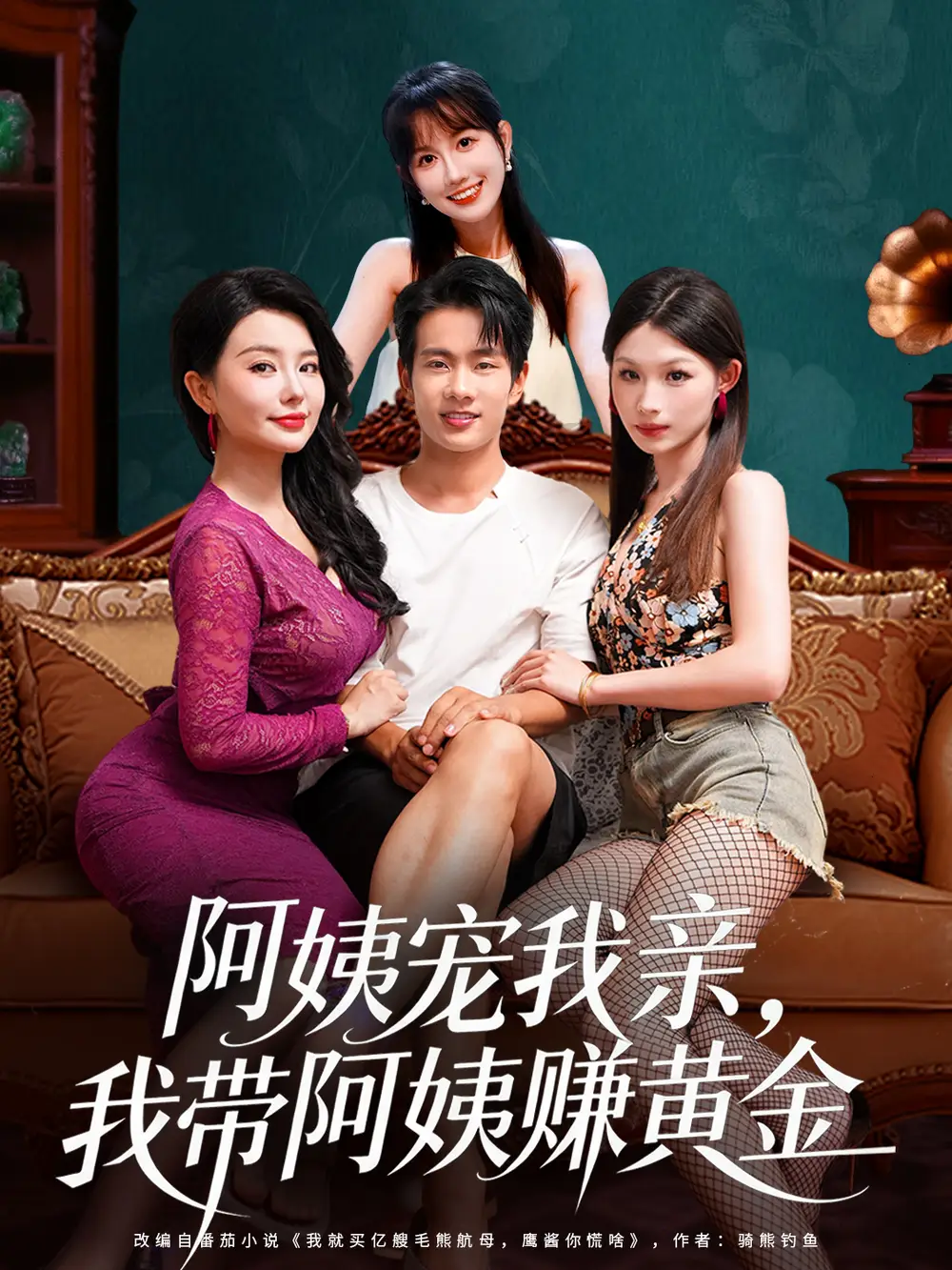 短剧《阿姨宠我亲，我带阿姨赚黄金》完整版免费观看全集