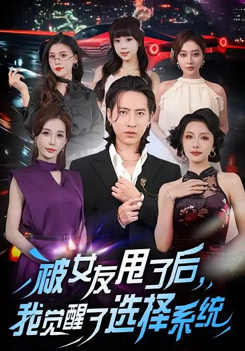 短剧《被女友甩了后，我觉醒了选择系统》完整版免费观看全集