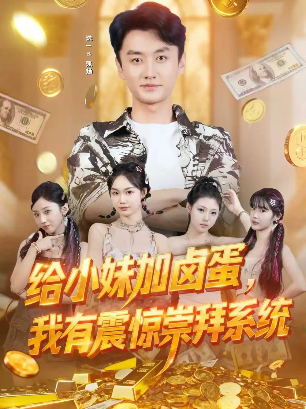 短剧《给小妹加卤蛋，我有震惊崇拜系统》完整版免费观看全集