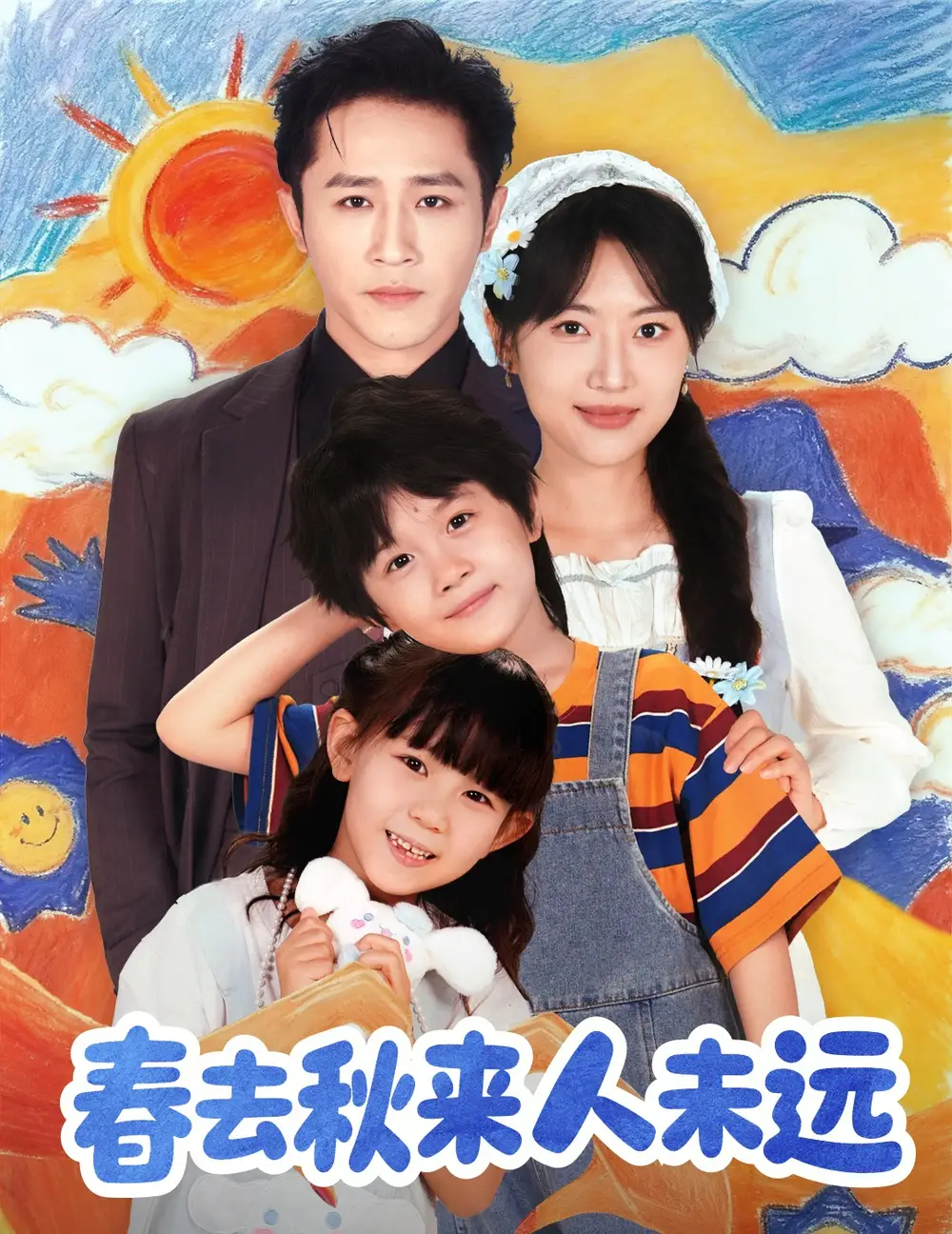 短剧《花开花落人团圆＆春去秋来人未远》完整版免费观看全集