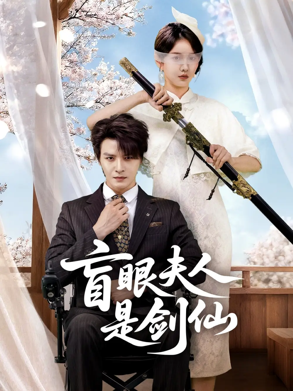 短剧《盲眼夫人是剑仙》完整版免费观看全集