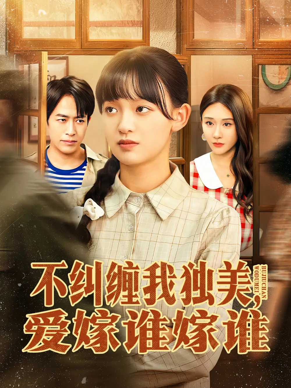 短剧《不纠缠我独美，爱嫁谁嫁谁》完整版免费观看全集