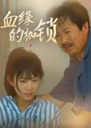 短剧《血缘的枷锁》完整版免费观看全集