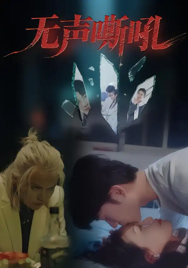 短剧《无声嘶吼》完整版免费观看全集