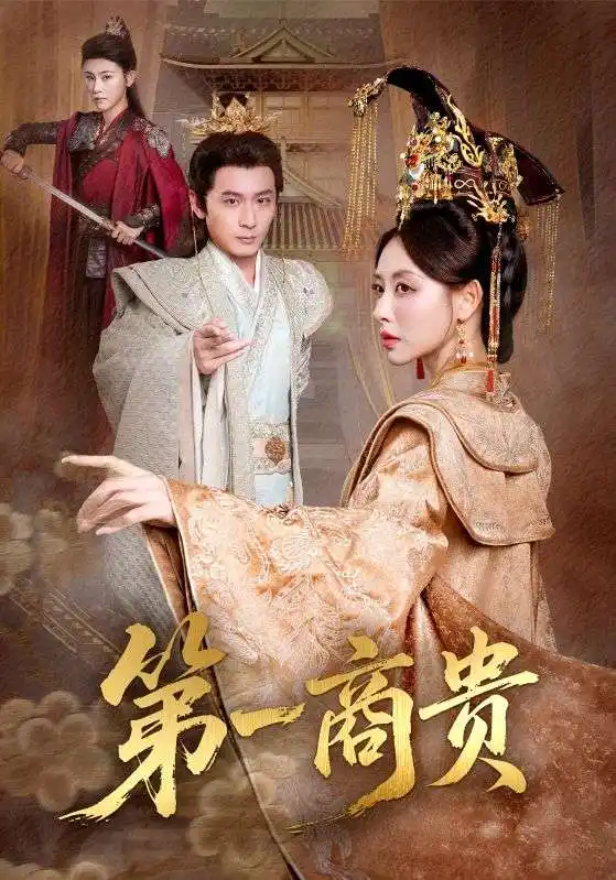 短剧《第一商贵》完整版免费观看全集