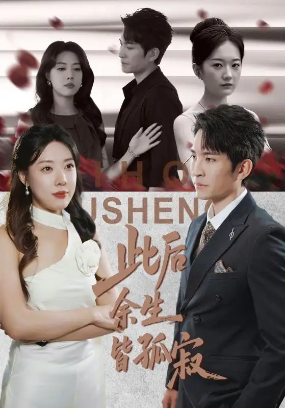 短剧《此后余生皆孤寂》完整版免费观看全集