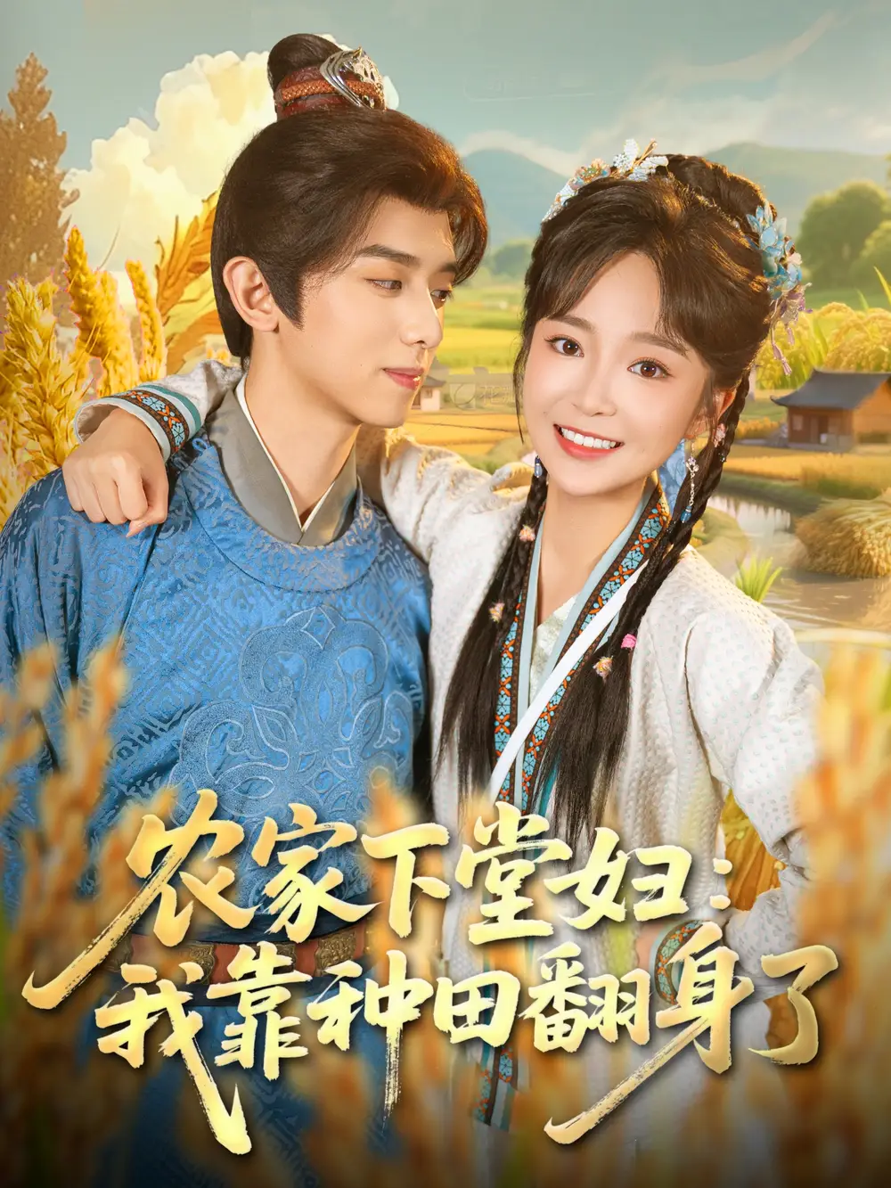 短剧《农家下堂妇：我靠种田翻身了》完整版免费观看全集