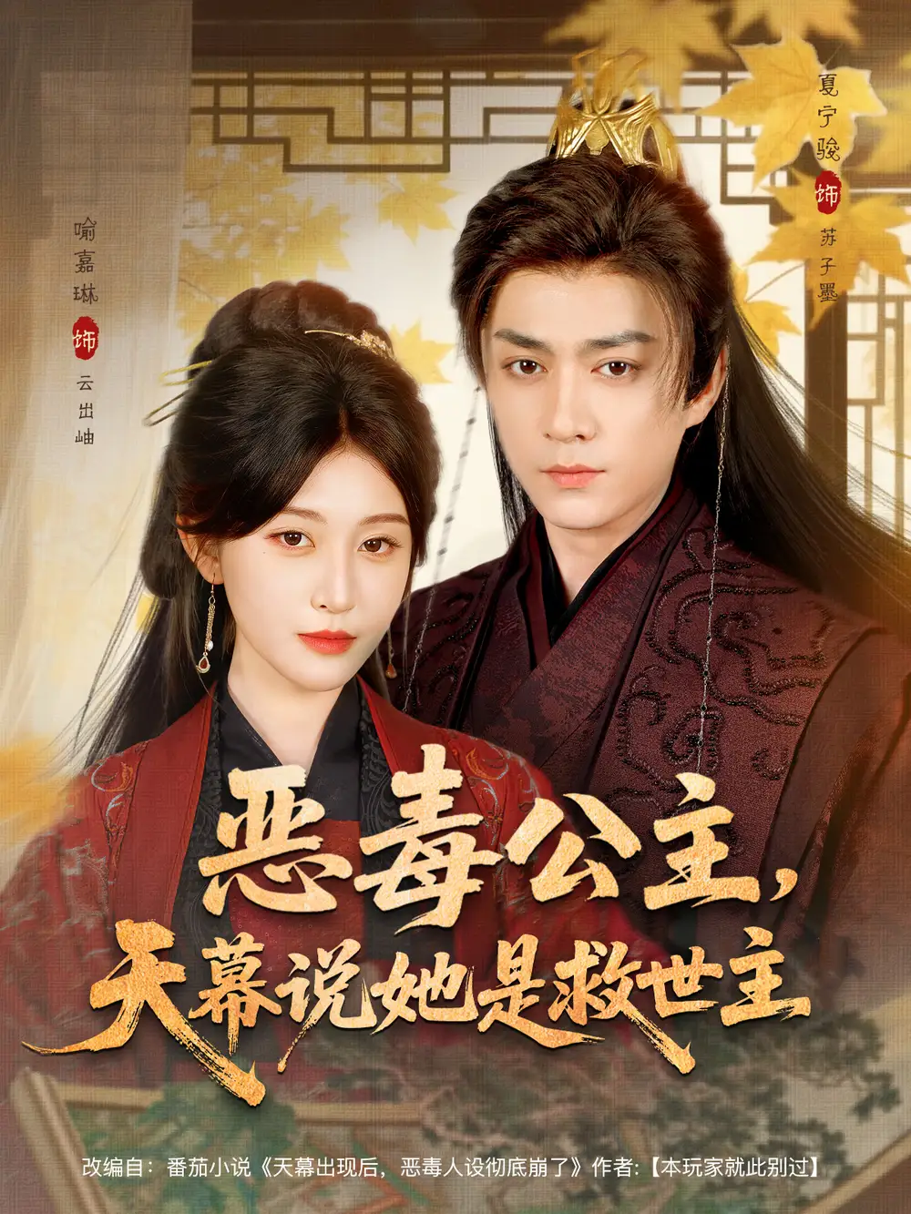 短剧《恶毒公主，天幕说她是救世主》完整版免费观看全集