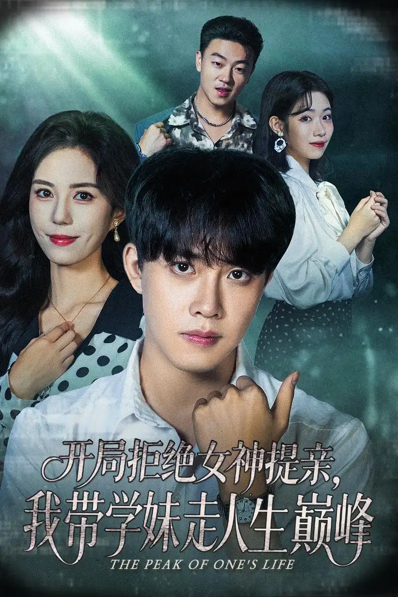 短剧《开局拒绝女神提亲我带学妹走人生巅峰》完整版免费观看全集