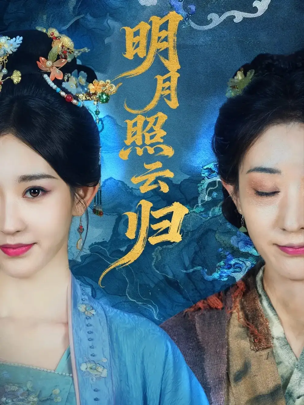 短剧《明月照云归》完整版免费观看全集