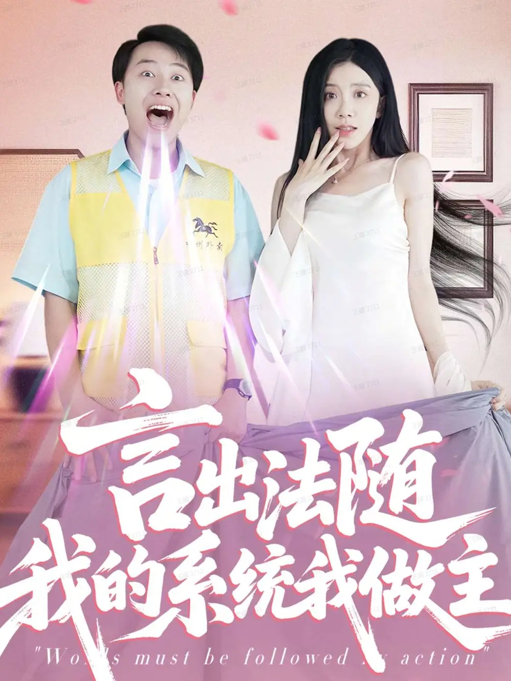 短剧《言出法随我的系统我做主》完整版免费观看全集