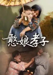 短剧《憨娘孝子》完整版免费观看全集