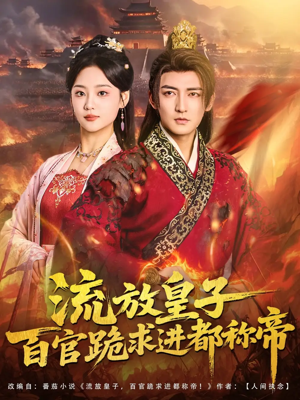 短剧《流放皇子百官跪求进都称帝》完整版免费观看全集