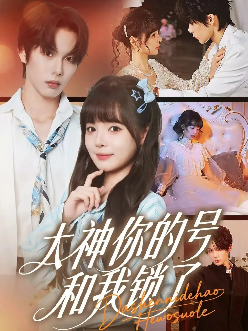 短剧《大神你的号和我锁了》完整版免费观看全集
