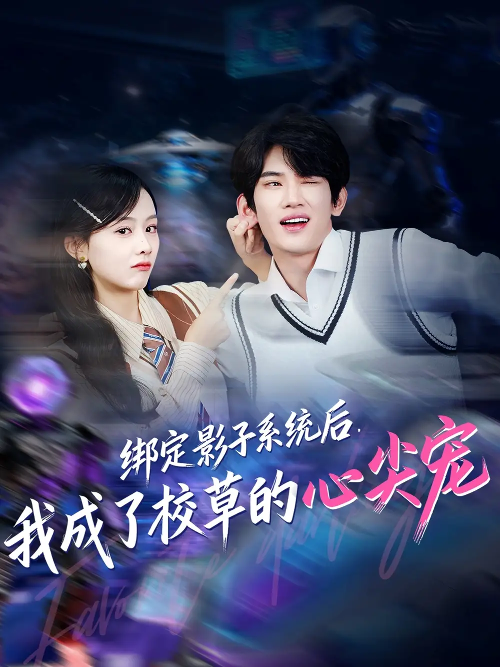 短剧《绑定影子系统后，我成了校草的心尖宠》完整版免费观看全集