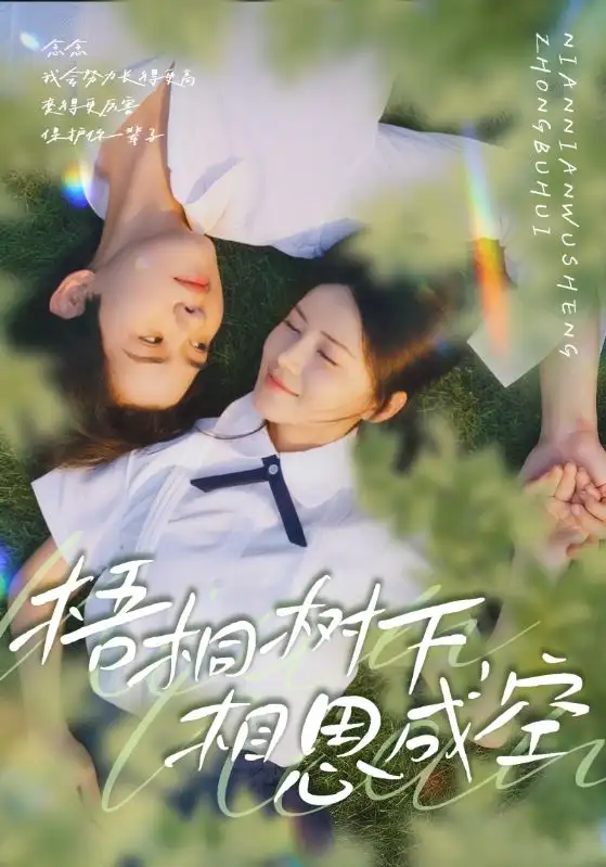 短剧《梧桐树下，相思成空》完整版免费观看全集