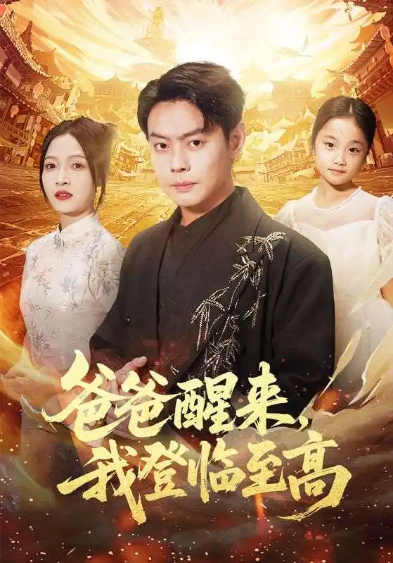 短剧《爸爸醒来，我登临至高》完整版免费观看全集