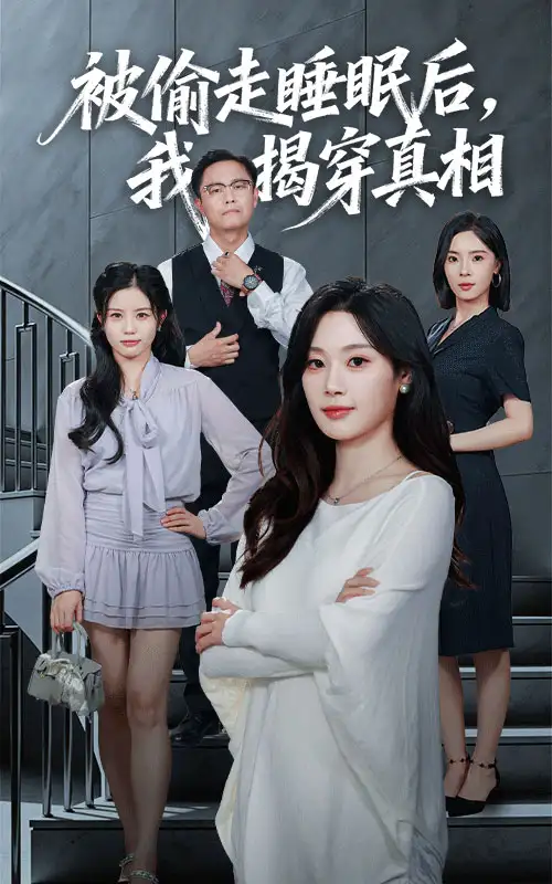 短剧《被偷走睡眠后我揭穿真相》完整版免费观看全集