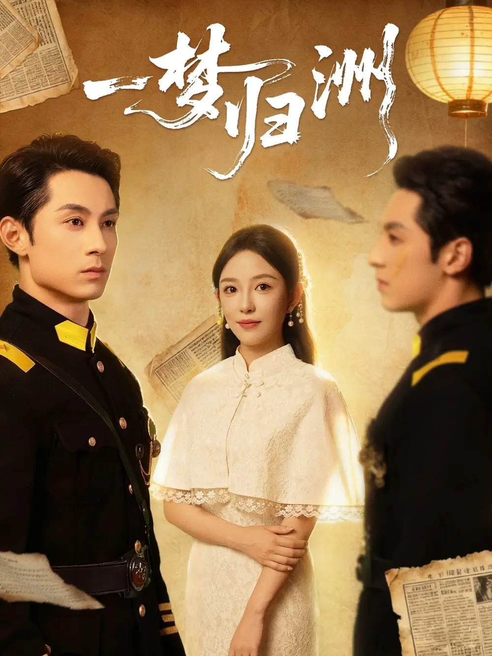 短剧《一梦归洲》完整版免费观看全集