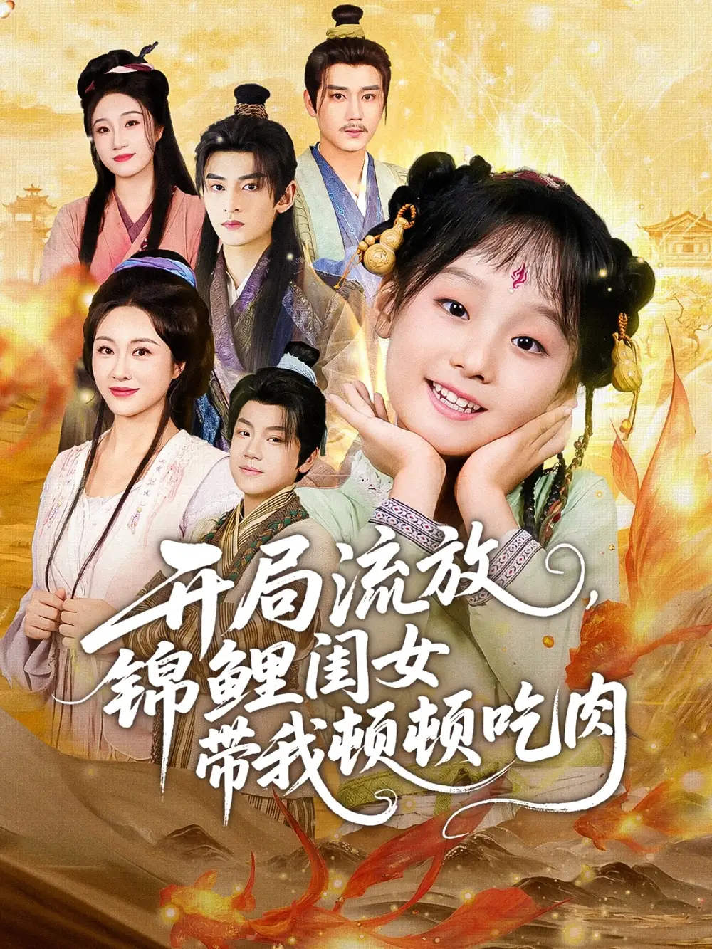 短剧《开局流放，锦鲤闺女带我顿顿吃肉》完整版免费观看全集