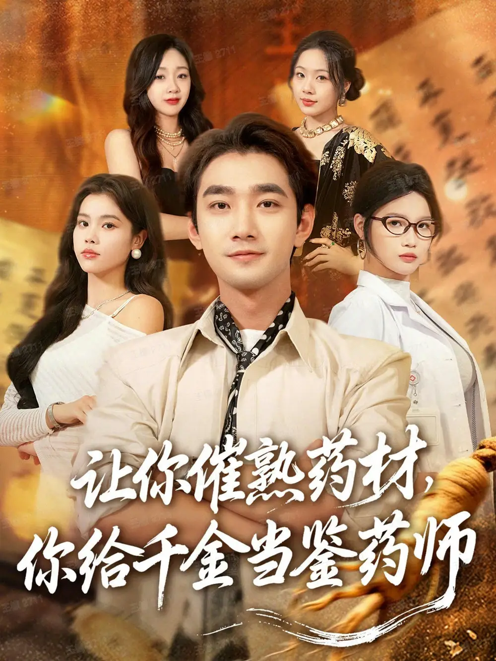 短剧《让你催熟药材，你给千金当鉴药师＆叫你催熟药材你在催熟什么》完整版免费观看全集