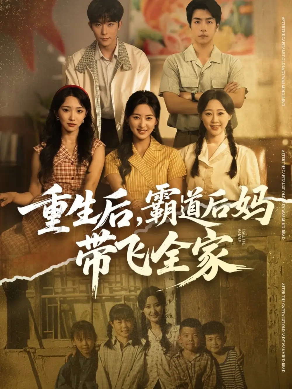 短剧《重生后，霸道后妈带飞全家》完整版免费观看全集