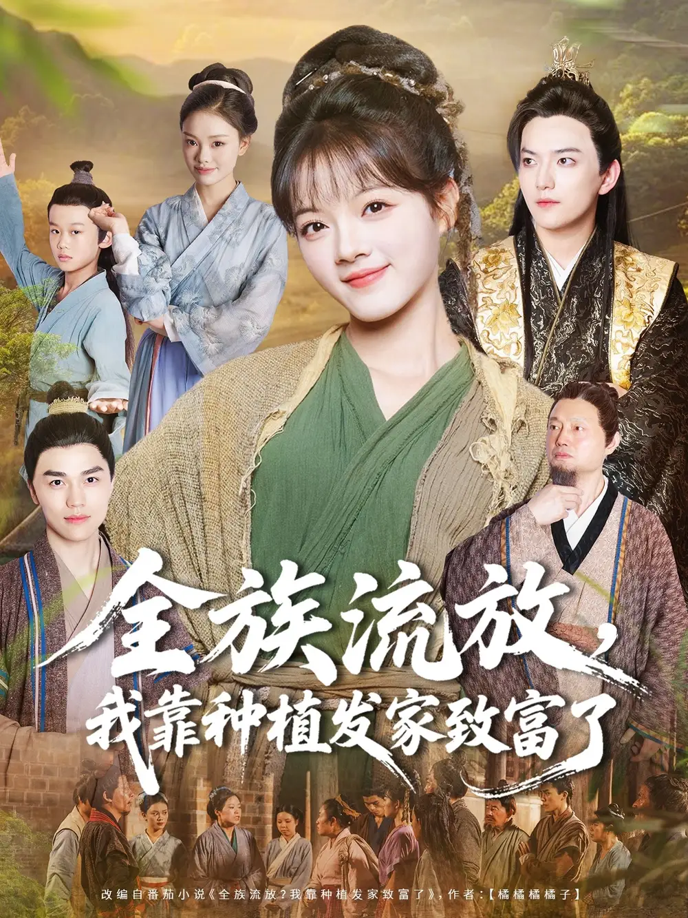 短剧《全族流放，我靠种植发家致富了》完整版免费观看全集