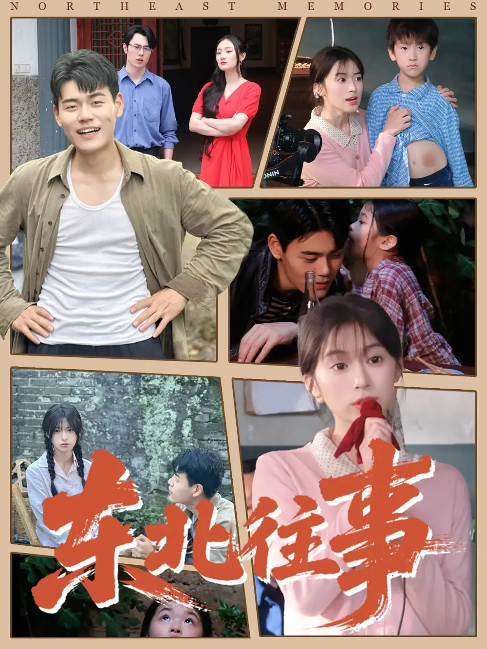 短剧《东北往事》完整版免费观看全集