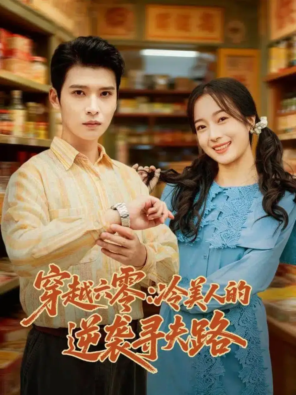 短剧《穿越六零：冷美人的逆袭寻夫路》完整版免费观看全集