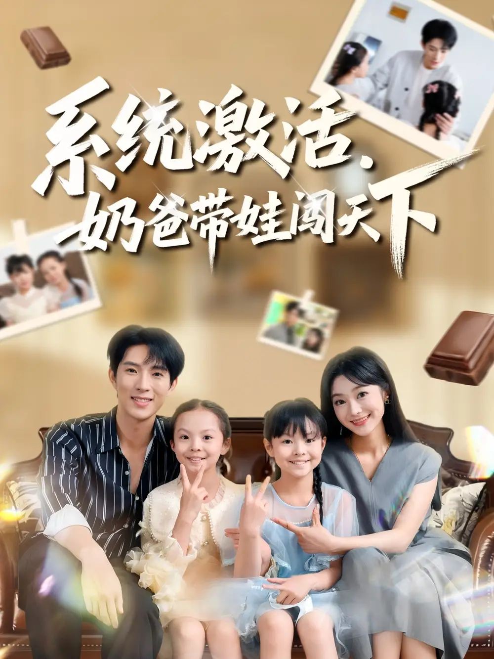 短剧《系统激活，奶爸带娃闯天下》完整版免费观看全集