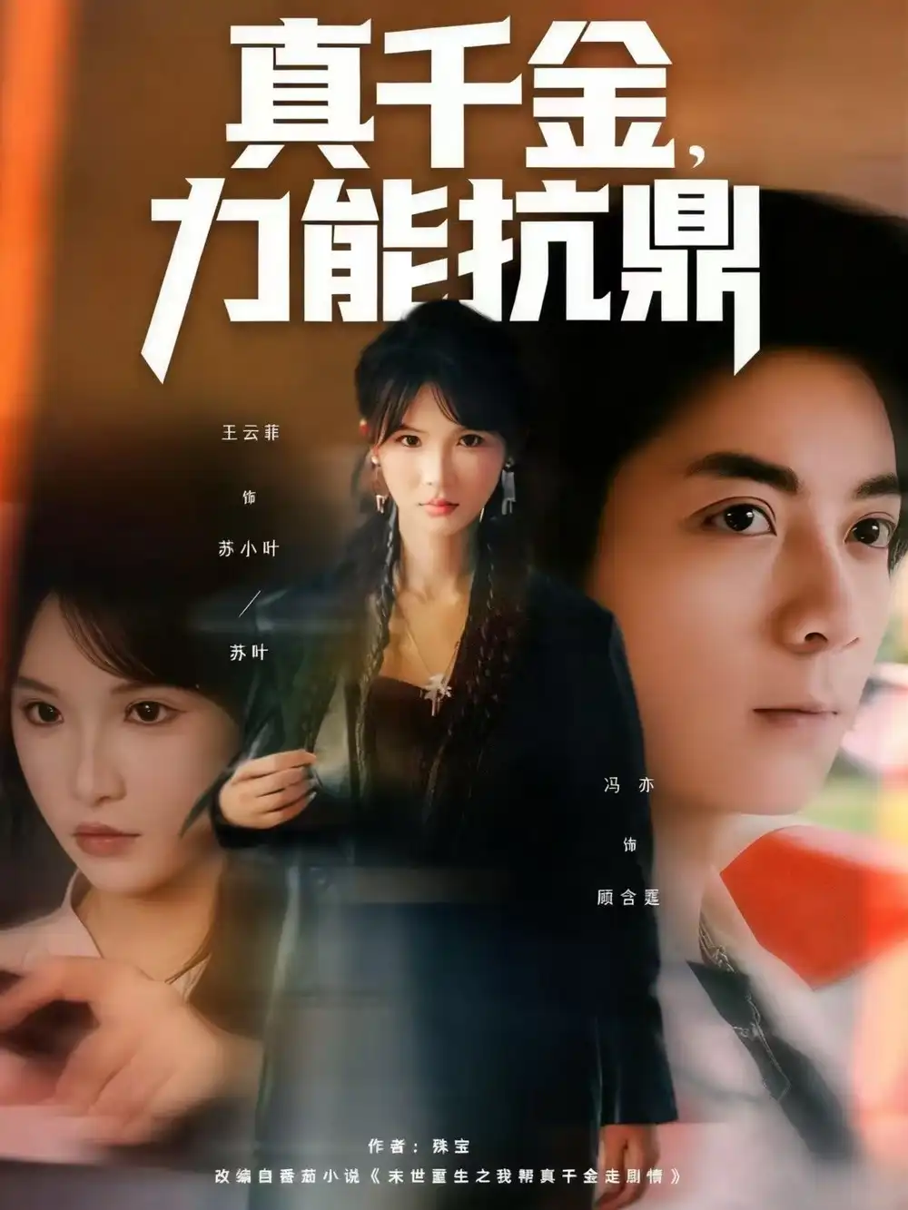 短剧《真千金，力能抗鼎》完整版免费观看全集