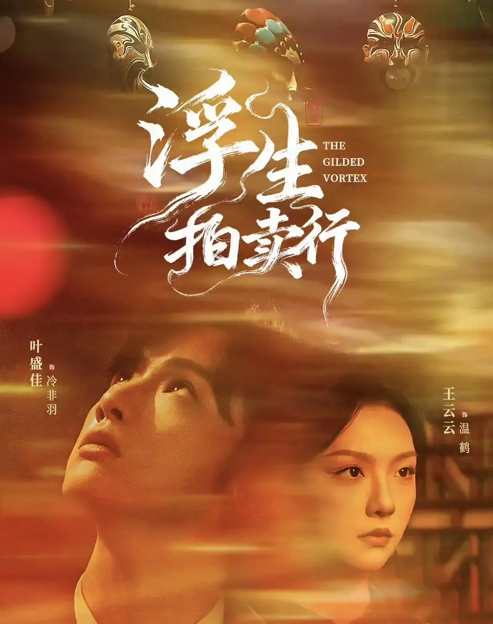 短剧《浮生拍卖行》完整版免费观看全集