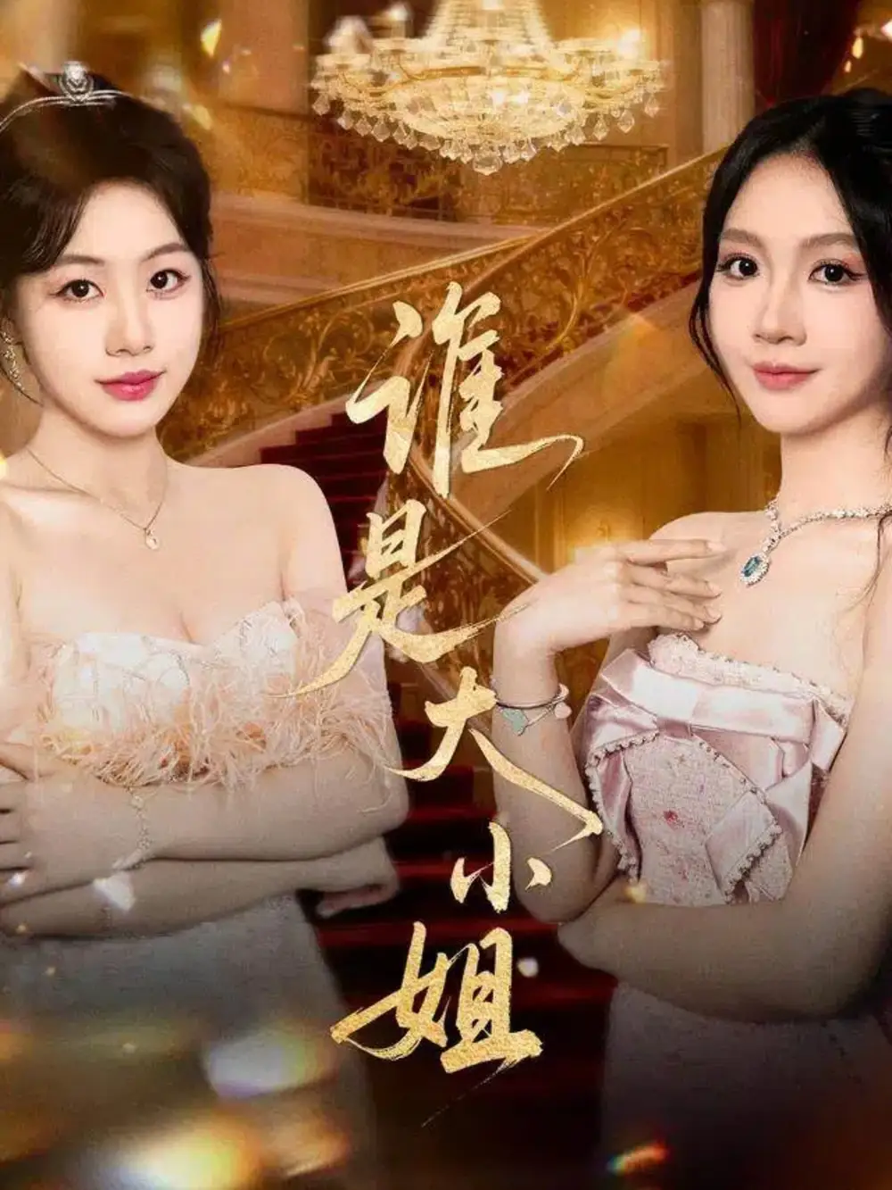 短剧《谁是大小姐》完整版免费观看全集