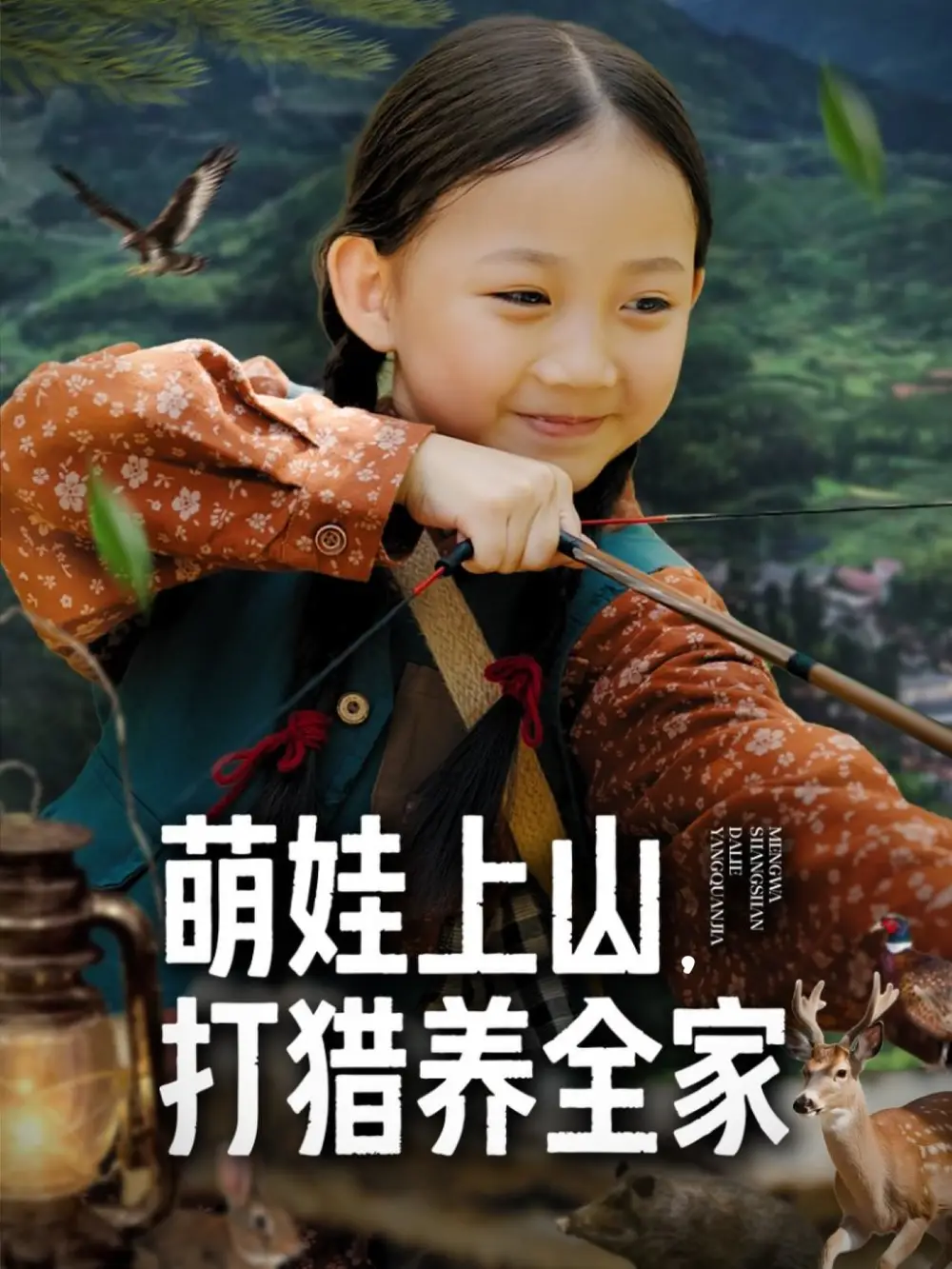 短剧《萌娃上山打猎养全家》完整版免费观看全集