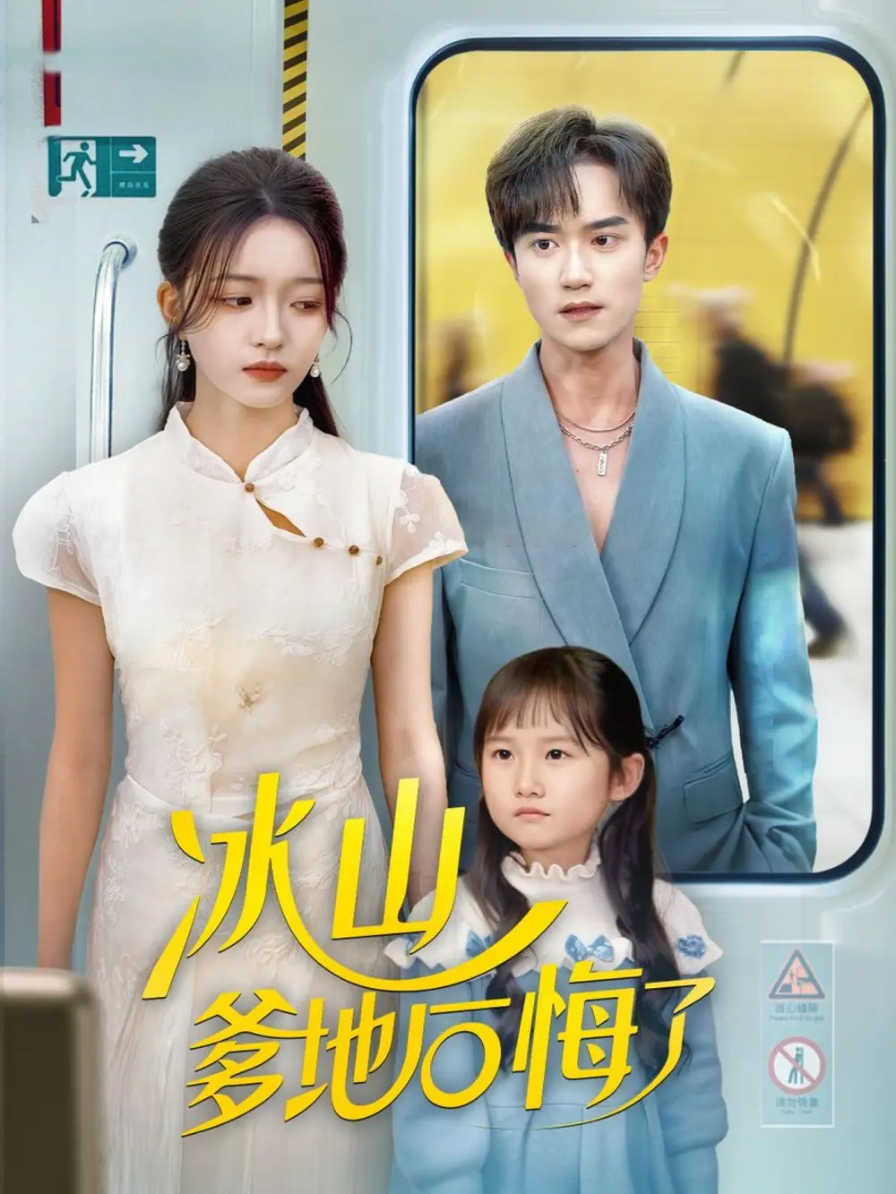 短剧《冰山爹地后悔了》完整版免费观看全集