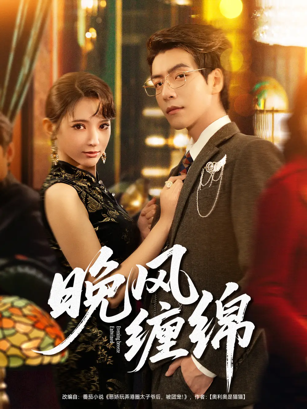 短剧《晚风缠绵》完整版免费观看全集