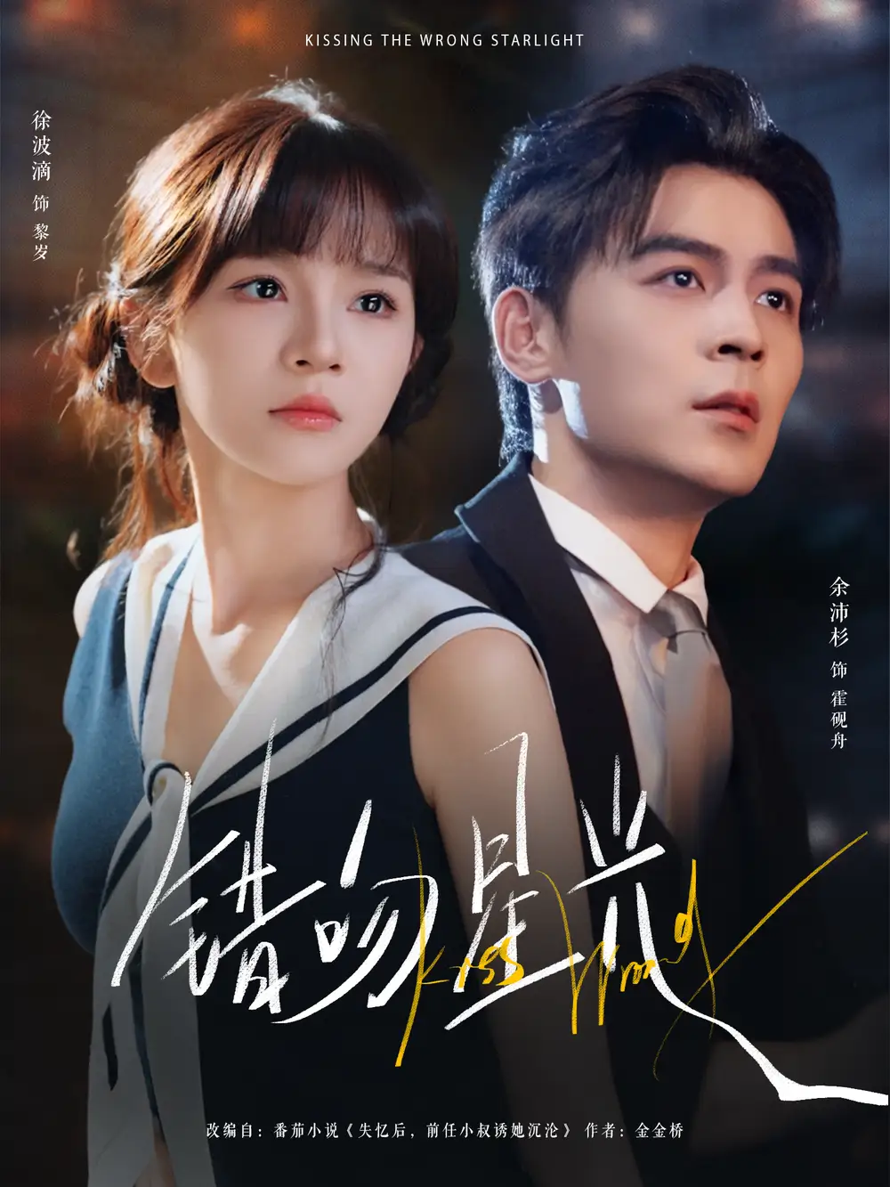 短剧《错吻星光》完整版免费观看全集