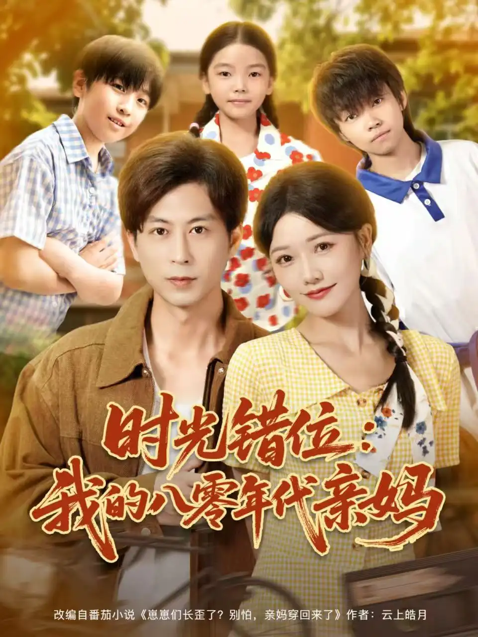 短剧《时光错位：我的八零年代亲妈》完整版免费观看全集