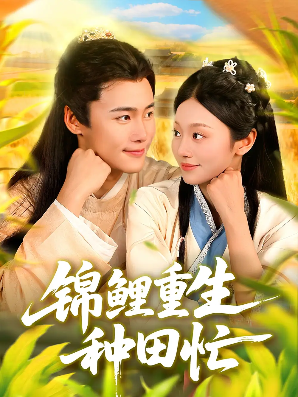 短剧《锦鲤重生种田忙》完整版免费观看全集