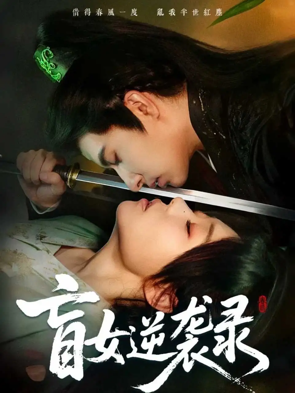 短剧《盲女逆袭录》完整版免费观看全集