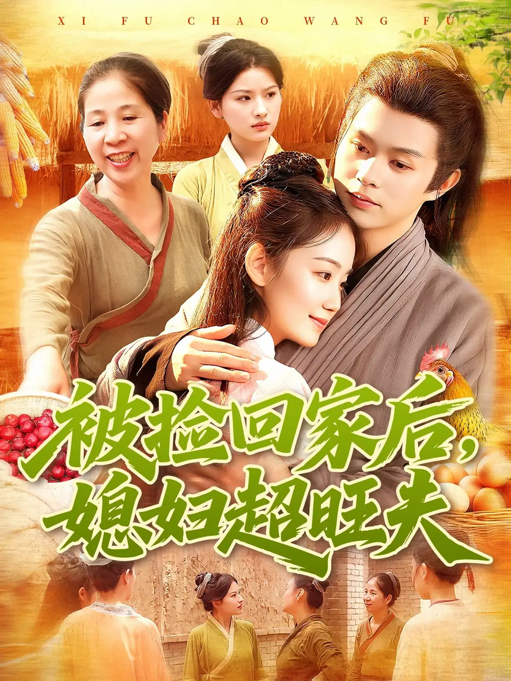 短剧《被捡回家后媳妇超旺夫》完整版免费观看全集