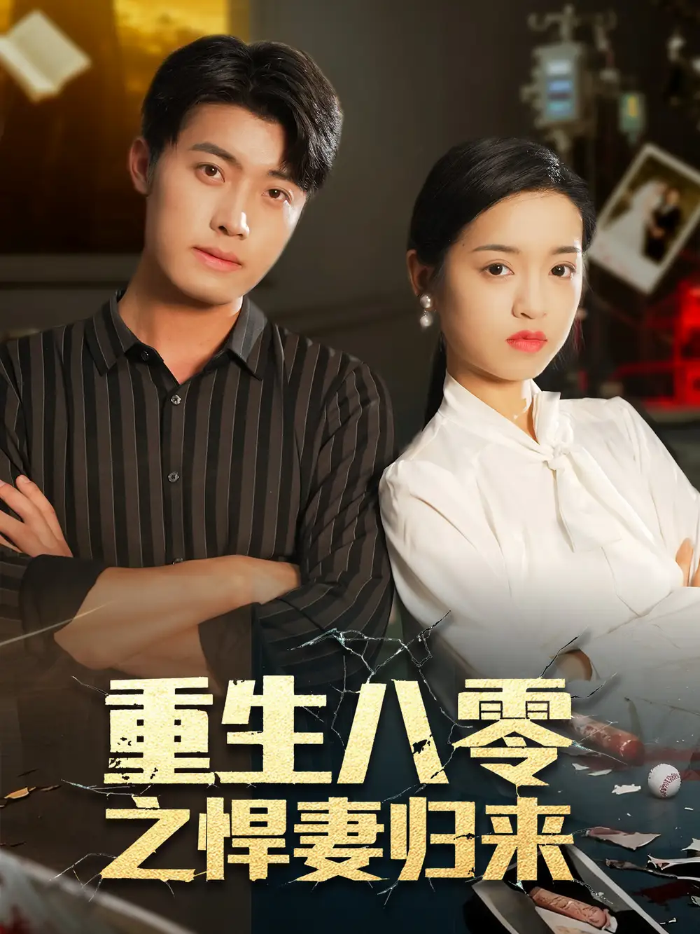 短剧《重生八零之悍妻归来》完整版免费观看全集