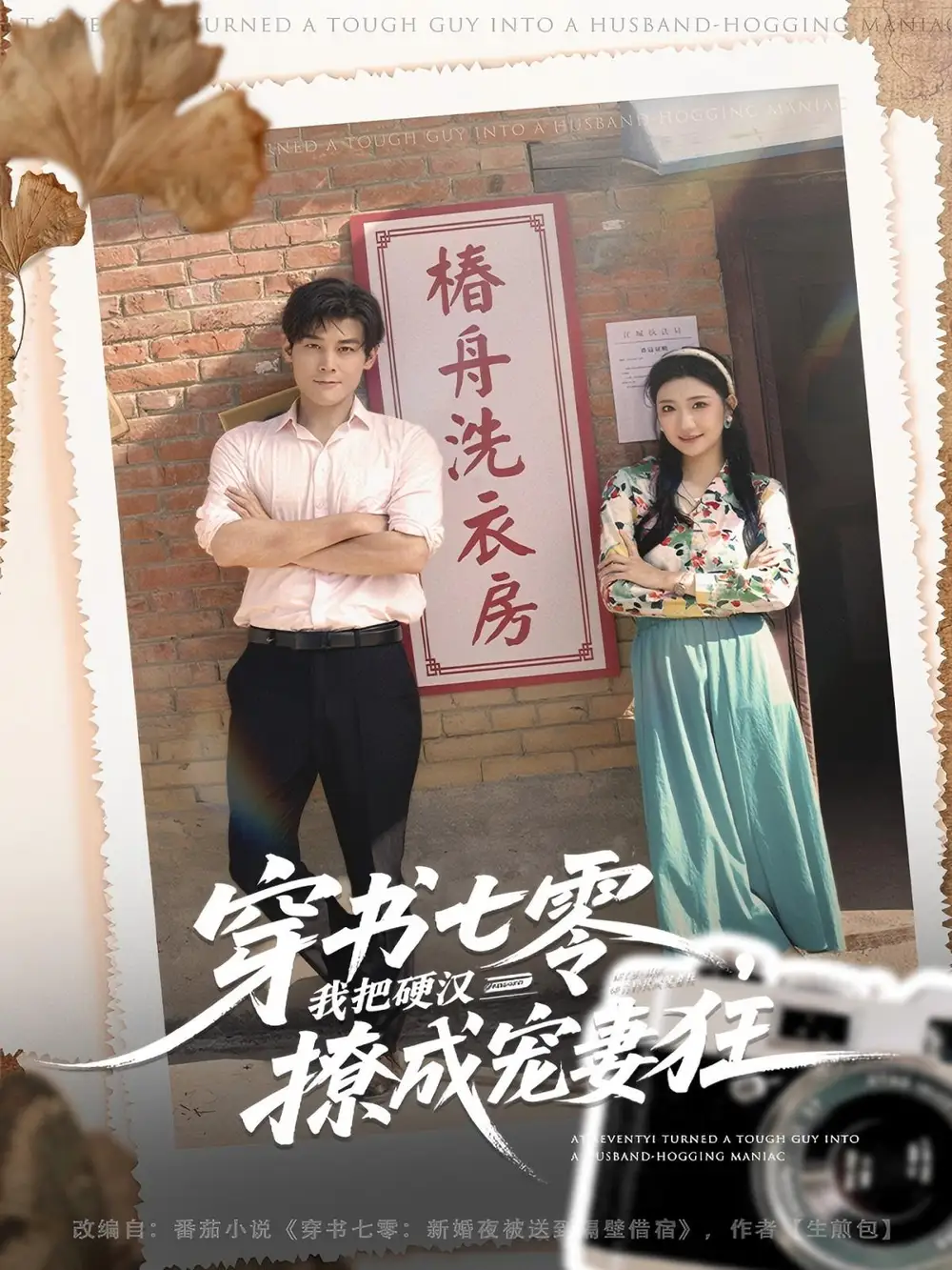 短剧《穿书七零我把硬汉撩成宠妻狂》完整版免费观看全集