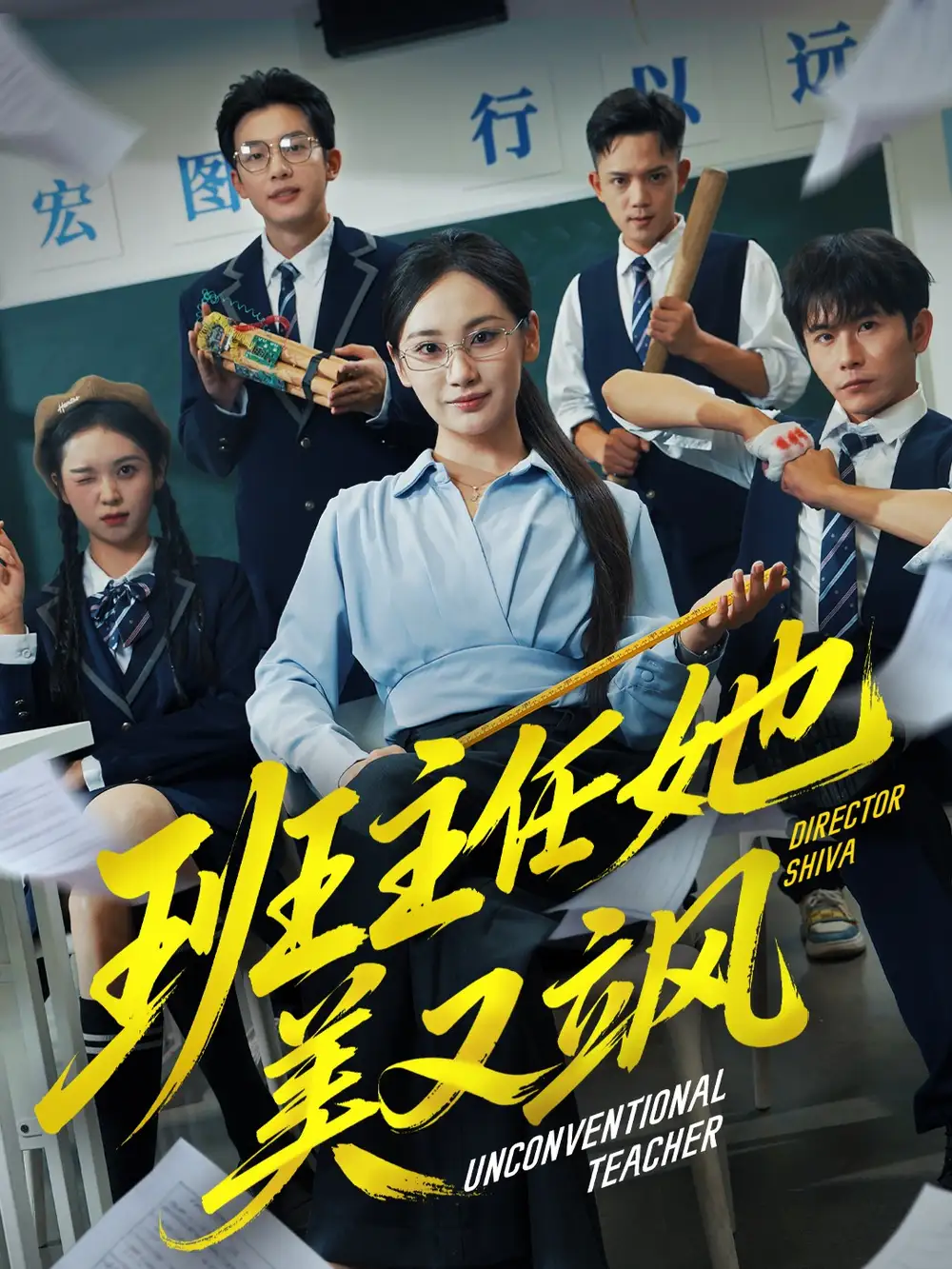 短剧《班主任她美又飒＆别惹班主任她是全能王》完整版免费观看全集