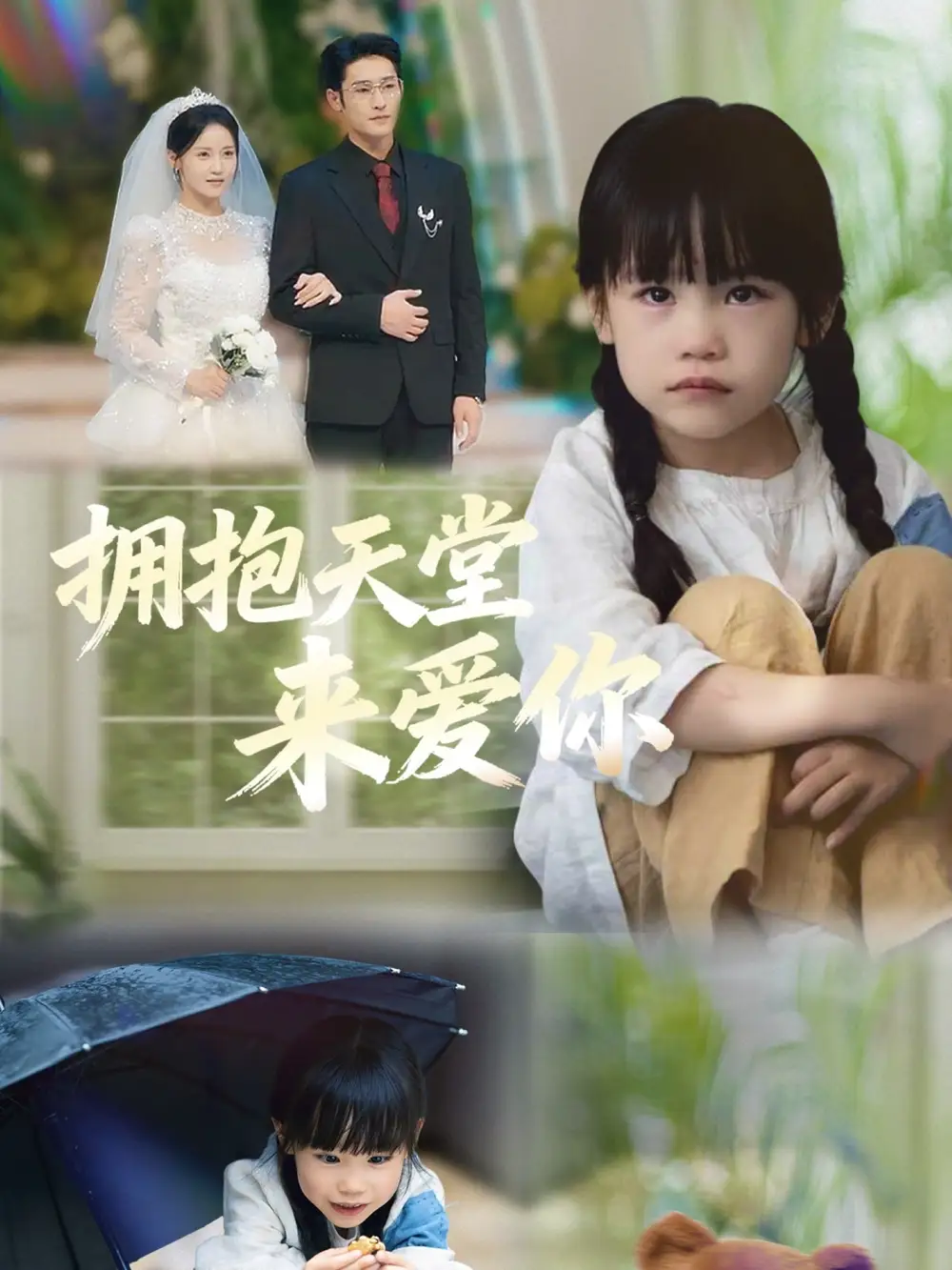 短剧《拥抱天堂来爱你》完整版免费观看全集