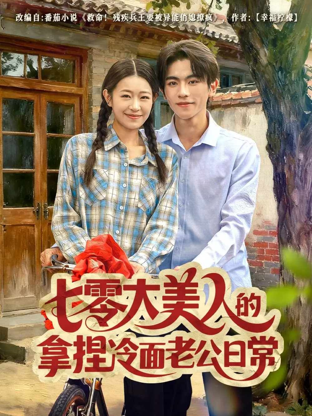 短剧《七零大美人的拿捏冷面老公日常》完整版免费观看全集